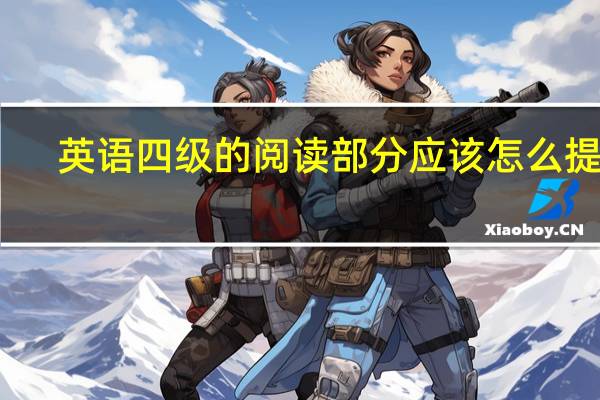 英语四级的阅读部分应该怎么提高