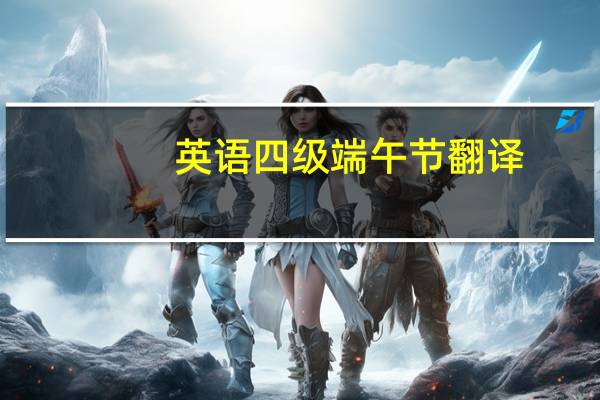 英语四级端午节翻译