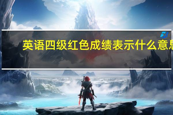 英语四级红色成绩表示什么意思