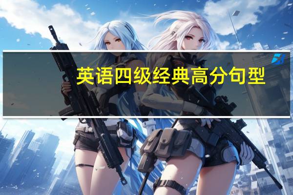 英语四级经典高分句型
