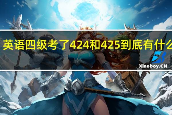 英语四级考了424和425到底有什么区别