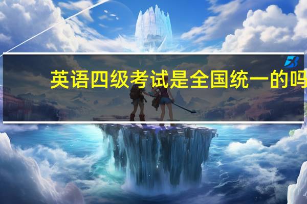 英语四级考试是全国统一的吗