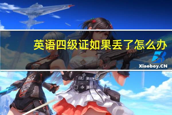 英语四级证如果丢了怎么办?