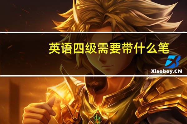 英语四级需要带什么笔