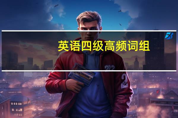 英语四级高频词组
