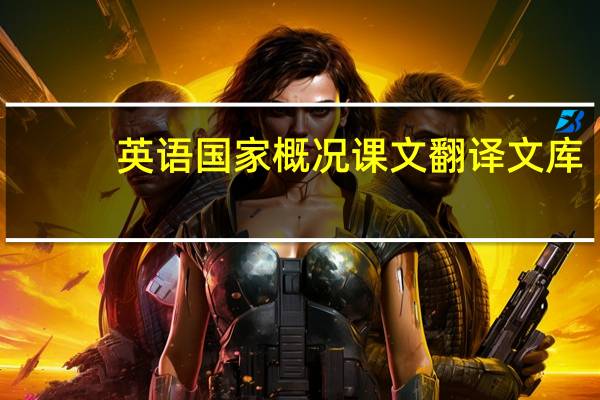 英语国家概况课文翻译文库（英语国家概况课文翻译）