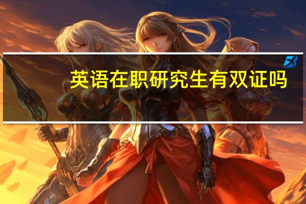 英语在职研究生有双证吗