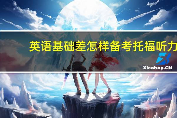 英语基础差怎样备考托福听力