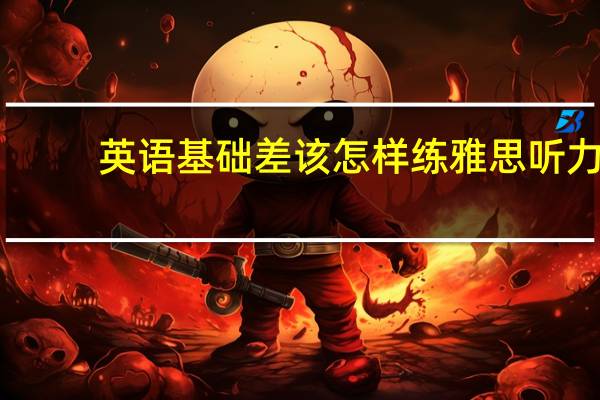 英语基础差该怎样练雅思听力