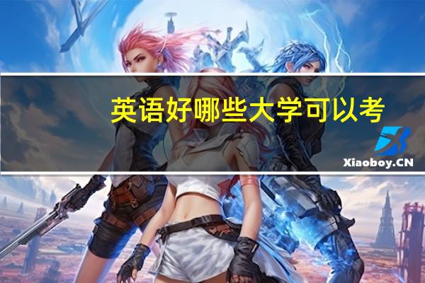 英语好哪些大学可以考