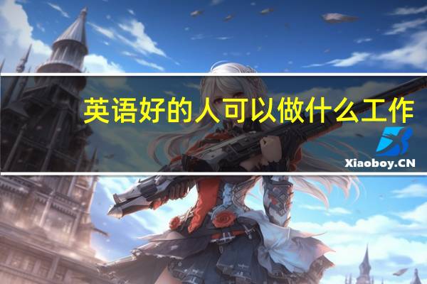 英语好的人可以做什么工作