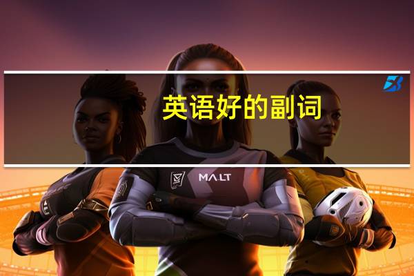 英语好的副词
