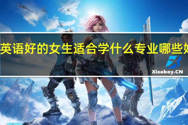 英语好的女生适合学什么专业 哪些好就业