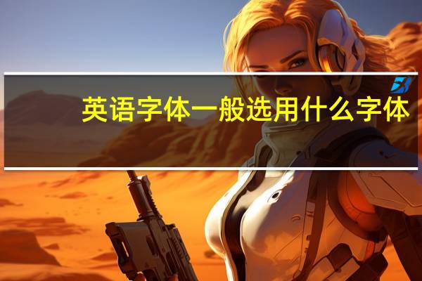 英语字体一般选用什么字体
