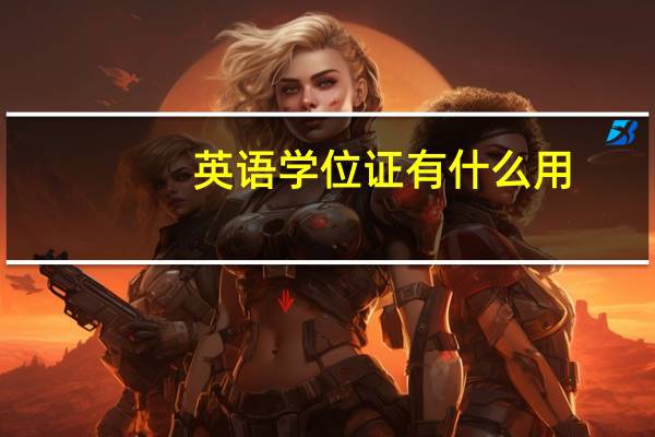 英语学位证有什么用