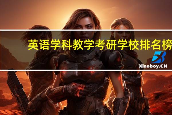 英语学科教学考研学校排名榜