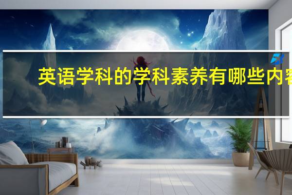 英语学科的学科素养有哪些内容