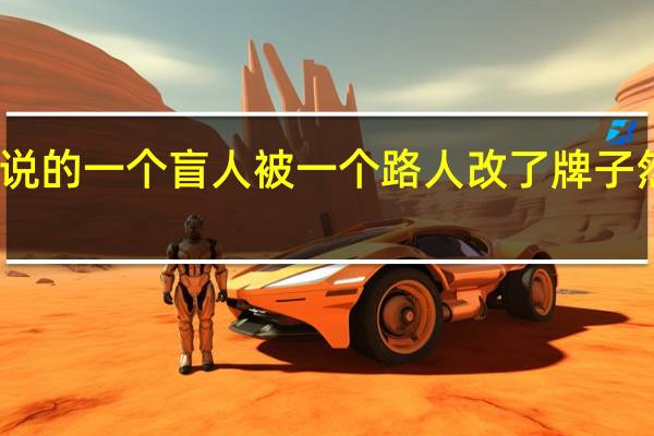 英语完型填空说的一个盲人被一个路人改了牌子然后很多人给他捐款，这个是什么题目