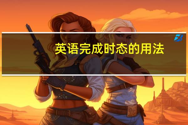 英语完成时态的用法
