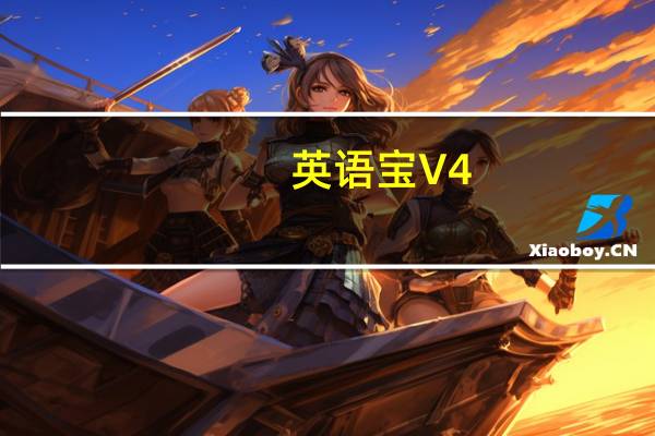 英语宝 V4.0.4 最新PC版（英语宝 V4.0.4 最新PC版功能简介）