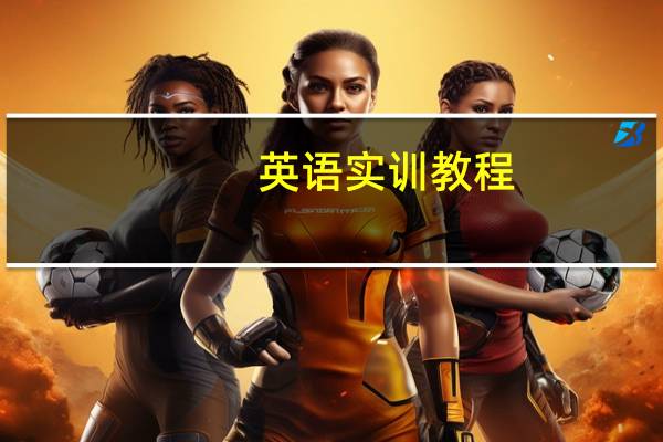 英语实训教程：商务口语内容简介