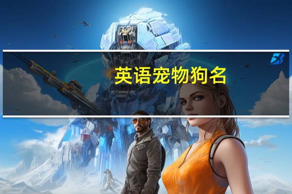 英语宠物狗名