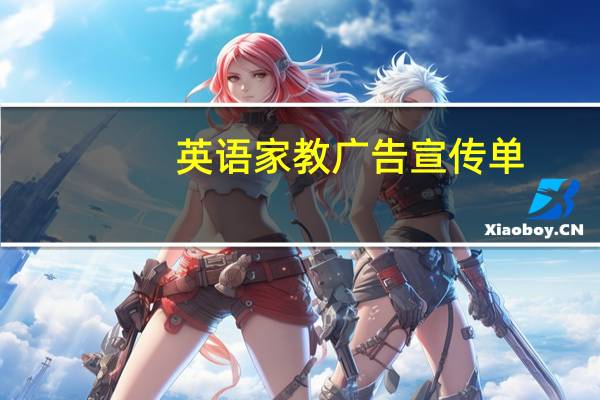英语家教广告宣传单（英语家教广告）