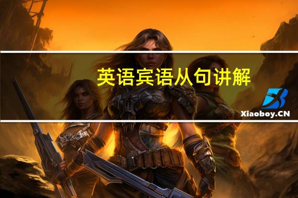 英语宾语从句讲解