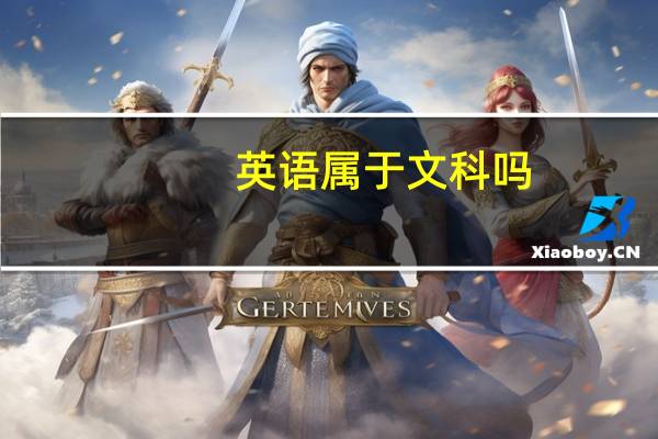 英语属于文科吗