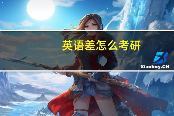 英语差怎么考研