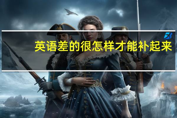 英语差的很怎样才能补起来