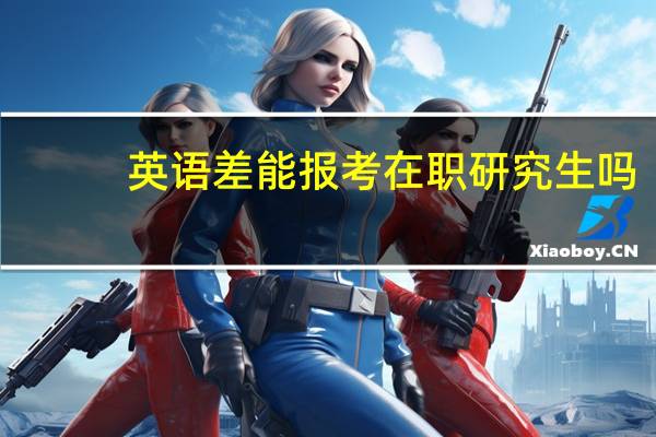 英语差能报考在职研究生吗