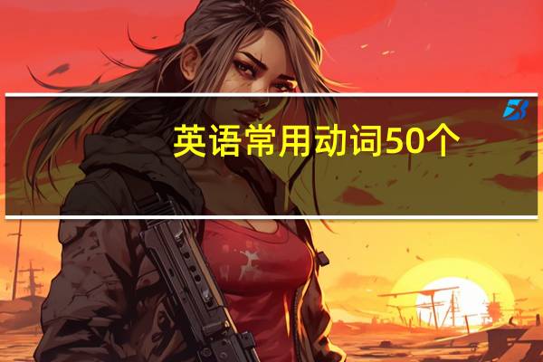 英语常用动词50个