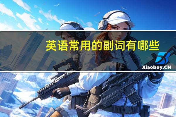英语常用的副词有哪些?