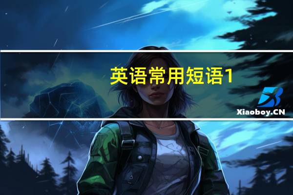 英语常用短语1