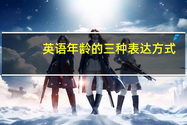 英语年龄的三种表达方式
