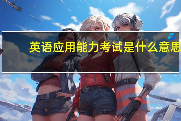 英语应用能力考试是什么意思