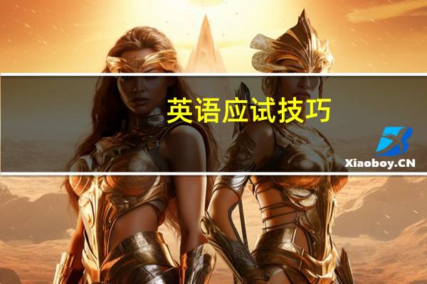 英语应试技巧
