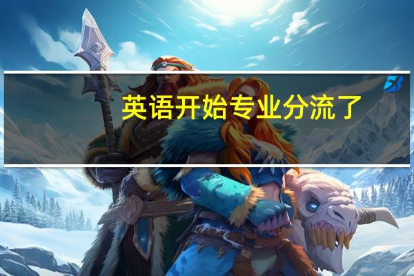 英语开始专业分流了,商务,翻译,语言文学,我该选哪一个