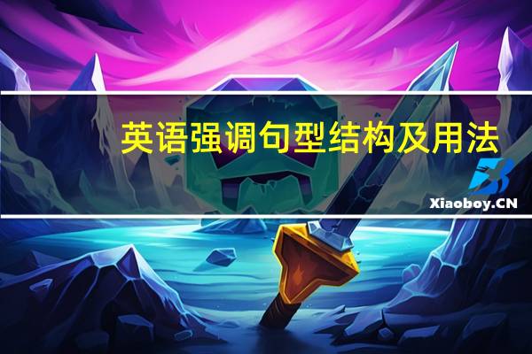 英语强调句型结构及用法