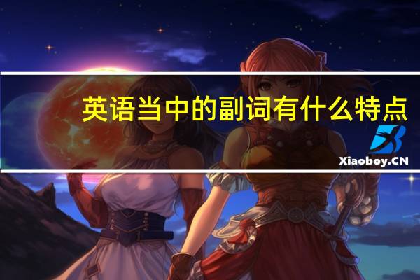 英语当中的副词有什么特点