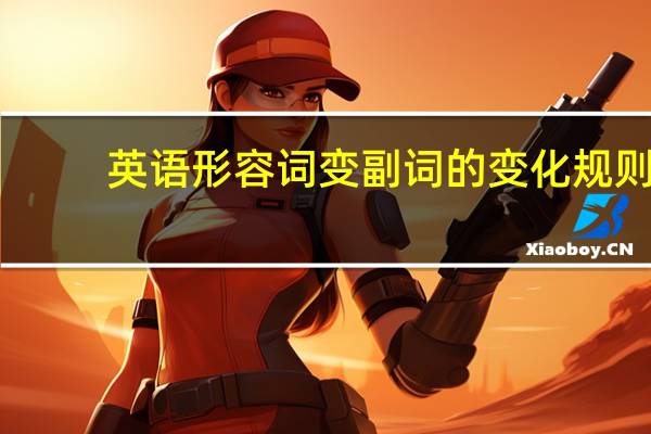 英语形容词变副词的变化规则