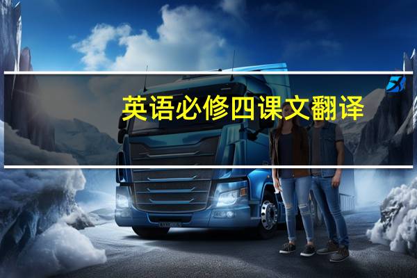 英语必修四课文翻译