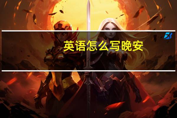 英语怎么写晚安