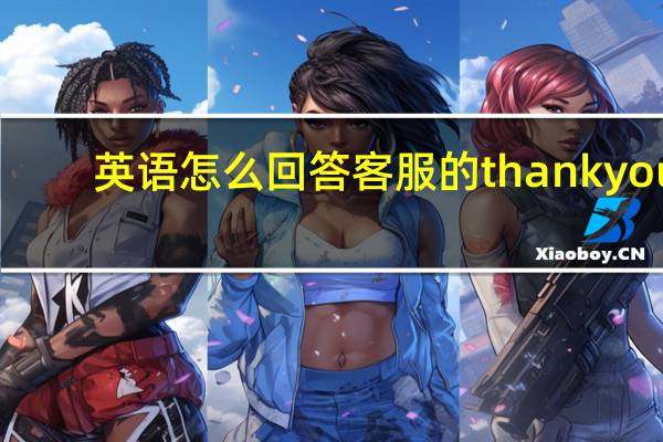 英语怎么回答客服的thank you