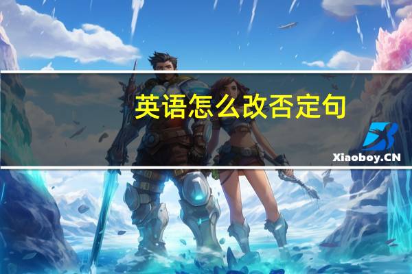 英语怎么改否定句