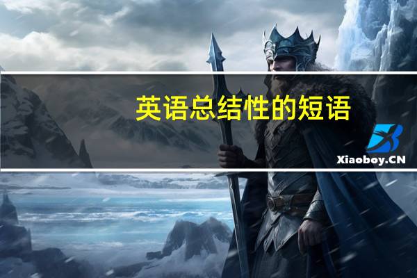 英语总结性的短语