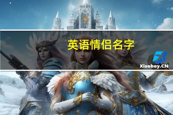 英语情侣名字(英语情侣名)