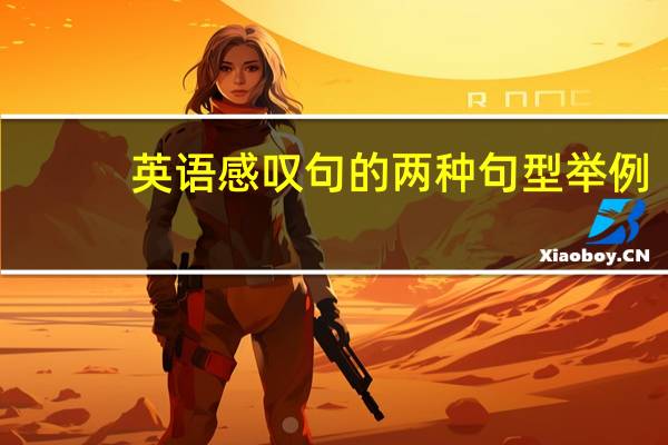 英语感叹句的两种句型举例（英语感叹句的两种句型）