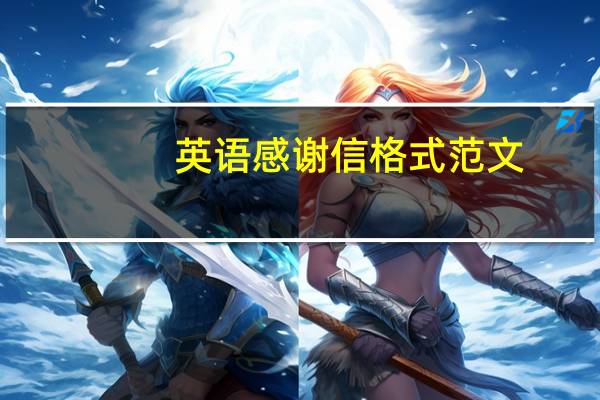 英语感谢信格式范文（求英语感谢信的格式）